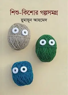 Cover of শিশু-কিশোর গল্পসমগ্র 