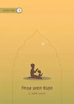 Cover of শিশুর মননে ঈমান