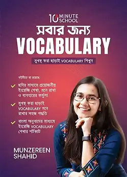 Cover of সবার জন্য Vocabulary