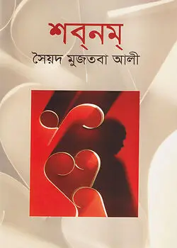 Cover of শবনম