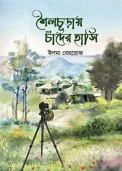 Cover of শৈলচূড়ায় চাঁদের হাসি