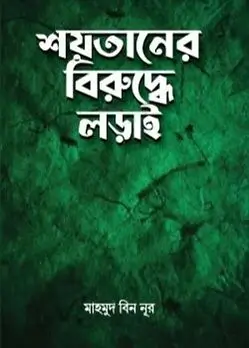 Cover of শয়তানের বিরু‌দ্ধে লড়াই