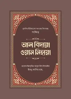 Cover of সংক্ষিপ্ত আল বিদায়া ওয়ান নিহায়া