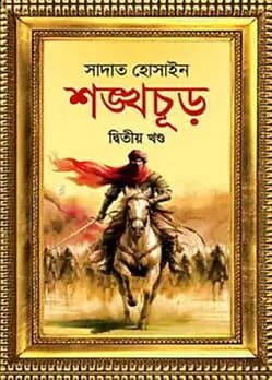 Cover of শঙ্খচূড় দ্বিতীয় খণ্ড