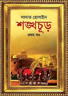 Cover of শঙ্খচূড়