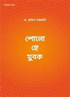 Cover of শোনো হে যুবক