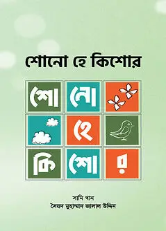 Cover of শোনো হে কিশোর