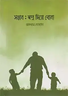 Cover of সন্তান স্বপ্ন দিয়ে বোনা