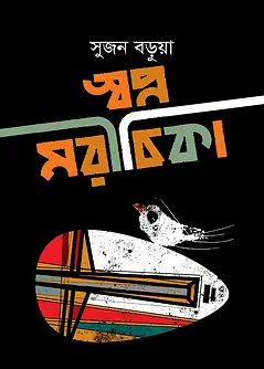 Cover of স্বপ্ন মরীচিকা