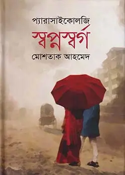 Cover of স্বপ্নস্বর্গ