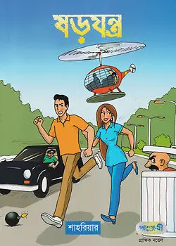 Cover of ষড়যন্ত্র