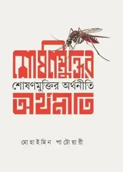 Cover of শোষণ মুক্তির অর্থনীতি