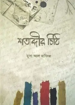 Cover of শতাব্দীর চিঠি