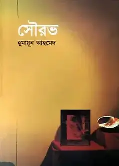 Cover of সৌরভ
