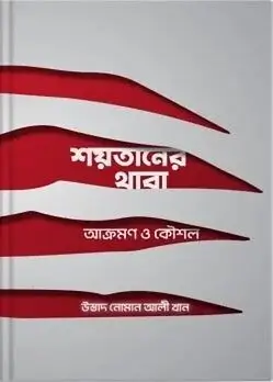 Cover of শয়তানের থাবা : আক্রমণ ও কৌশল