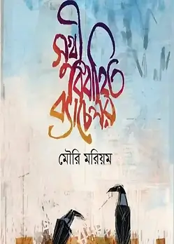 Cover of সুখী বিবাহিত ব্যাচেলর