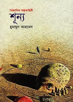 Cover of শূন্য