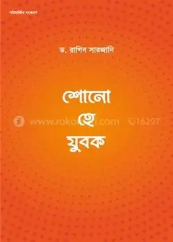 Cover of শোনো হে যুবক
