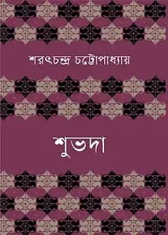 Cover of শুভদা