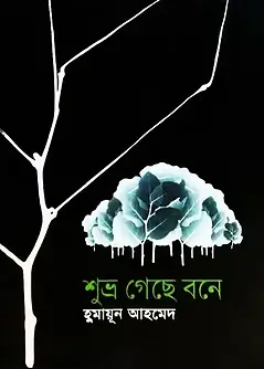 Cover of শুভ্র গেছে বনে