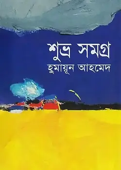 Cover of শুভ্র সমগ্র