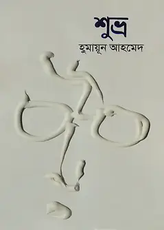 Cover of শুভ্র 