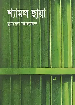 Cover of শ্যামল ছায়া