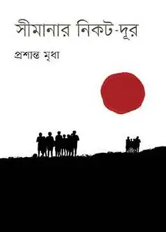 Cover of সীমানার নিকট-দূর