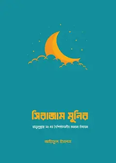 Cover of সিরাজুম মুনির