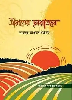 Cover of সীরাতের ছায়াতলে