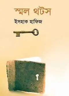 Cover of স্মল থটস
