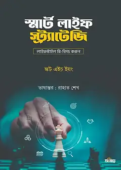 Cover of স্মার্ট লাইফ স্ট্র্যাটেজি