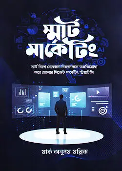 Cover of স্মার্ট মার্কেটিং