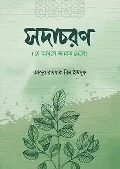Cover of সদাচরণ