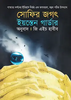 Cover of সোফির জগৎ