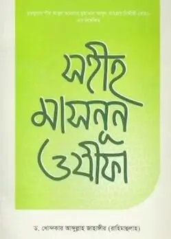 Cover of সহীহ মাসনূন ওযীফা
