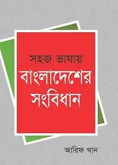 Cover of সহজ ভাষায় বাংলাদেশের সংবিধান