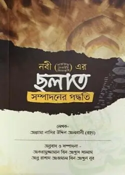 Cover of ছলাত সম্পাদনের পদ্ধতি