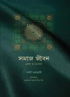 Cover of সমাজ  জীবন