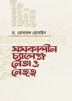 Cover of সমকালীন চ্যালেঞ্জ নেতা ও নেতৃত্ব