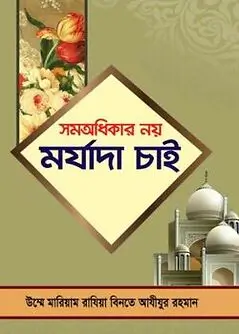 Cover of সমঅধিকার নয় মর্যাদা চাই