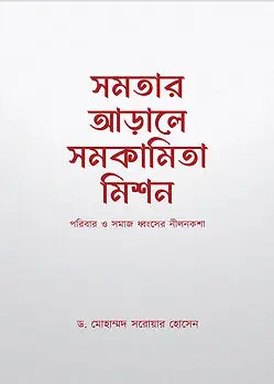 Cover of সমতার আড়ালে সমকামিতা মিশন