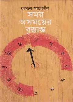 Cover of সময় অসময়ের বৃত্তান্ত
