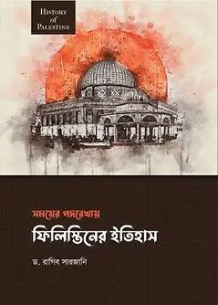 Cover of ফিলিস্তিনের ইতিহাস