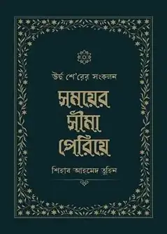 Cover of সময়ের সীমা পেরিয়ে