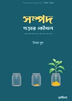 Cover of সম্পদ গড়ার কৌশল