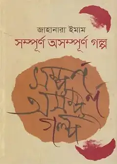 Cover of সম্পূর্ণ অসম্পূর্ণ গল্প