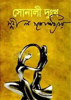 Cover of সোনালী দুঃখ
