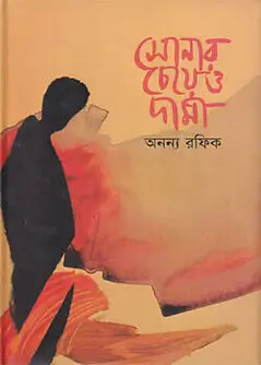 Cover of সোনার চেয়েও দামী