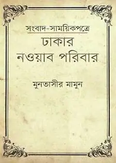 Cover of সংবাদ-সাময়িকপত্রে ঢাকার নওয়াব পরিবার